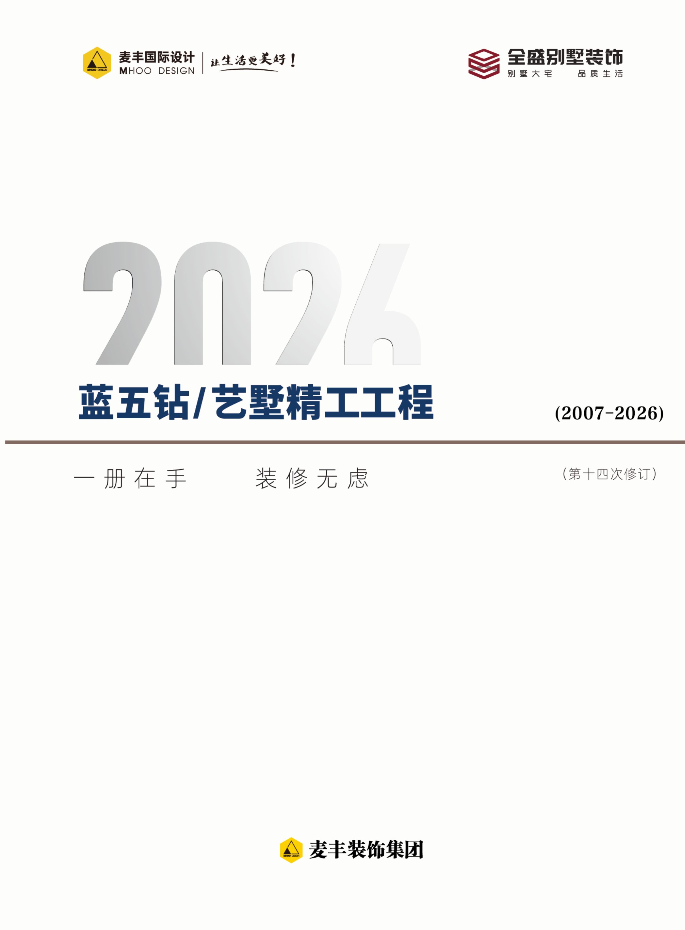 蓝五钻 / 艺墅精工工程